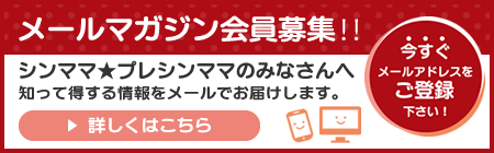 メールマガジン会員募集