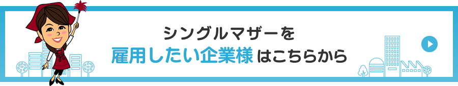 シングルマザーを雇用したい企業様はこちらから