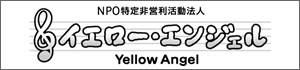 NPO特定非営利活動法人　イエロー・エンジェル