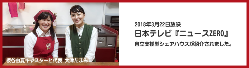 日本テレビ『ニュースZERO』　自立支援型シェアハウスが紹介されました。