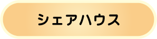 シェアハウス