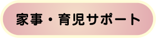 家事・育児サポート