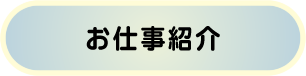 お仕事紹介