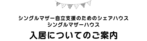 入居についてのご案内