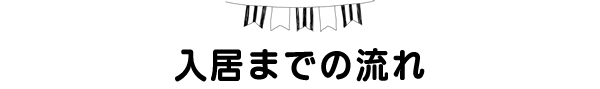 入居までの流れ