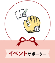 イベントサポーター