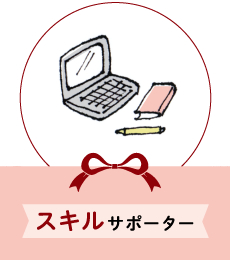 スキルサポーター