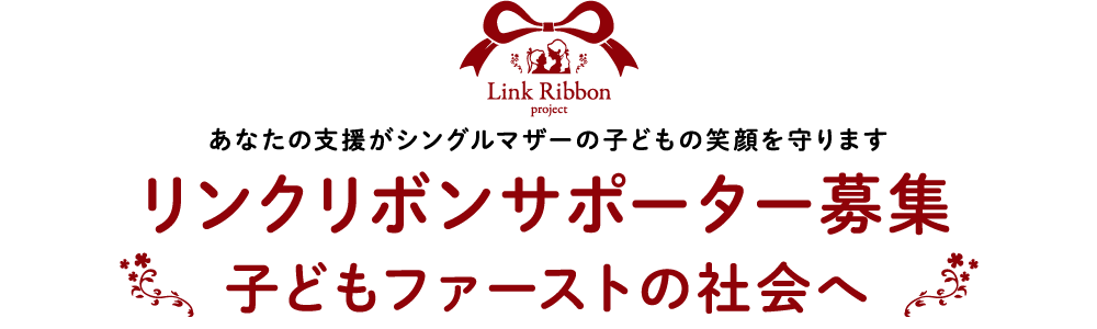 子どもたちの夢と希望を守るサポーターを募集！