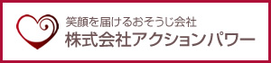 株式会社アクションパワー
