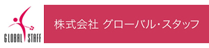 株式会社グローバル・スタッフ